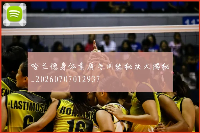 哈兰德身体素质与训练秘诀大揭秘_20260707012937