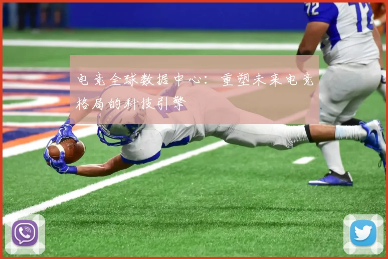电竞全球数据中心:重塑未来电竞格局的科技引擎