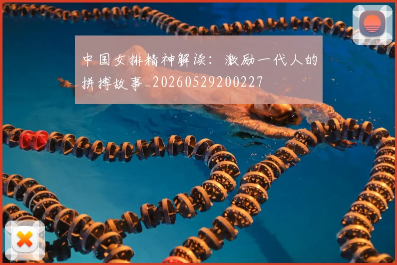 中国女排精神解读：激励一代人的拼搏故事_20260529200227