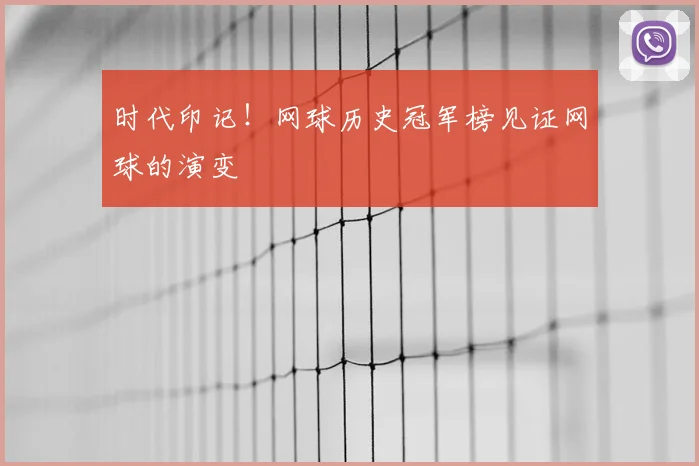 时代印记！网球历史冠军榜见证网球的演变