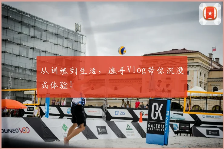 从训练到生活,选手Vlog带你沉浸式体验!