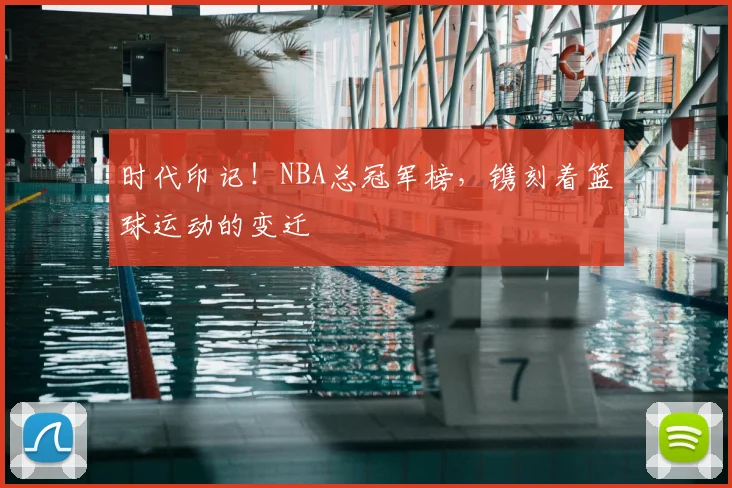 时代印记!NBA总冠军榜,镌刻着篮球运动的变迁