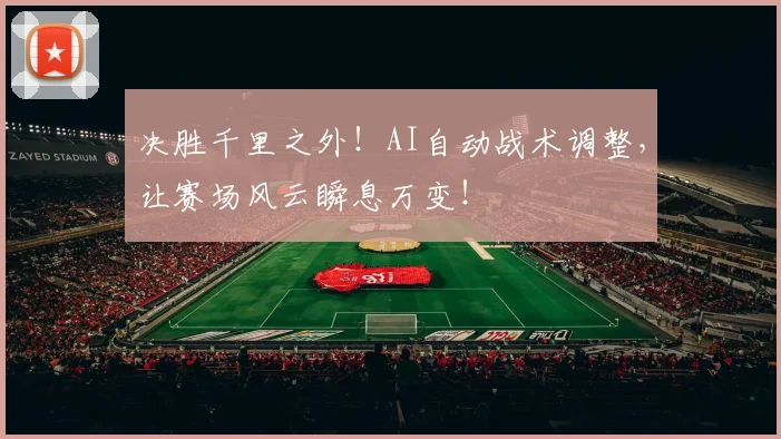 决胜千里之外!AI自动战术调整,让赛场风云瞬息万变!