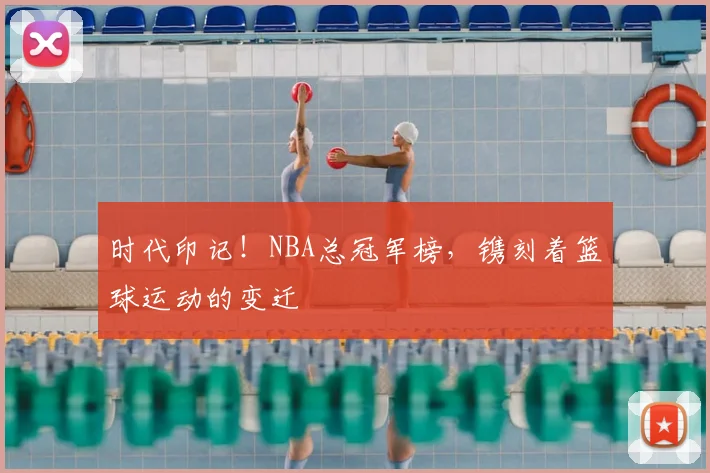 时代印记！NBA总冠军榜，镌刻着篮球运动的变迁