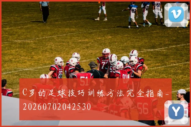 C罗的足球技巧训练方法完全指南_20260702042530