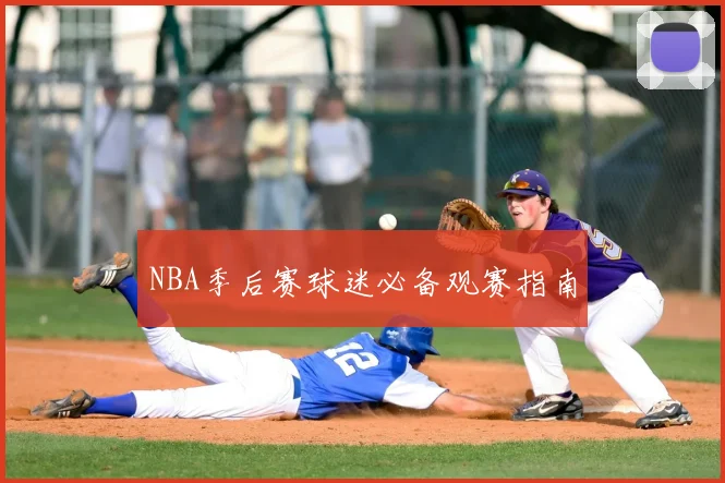 NBA季后赛球迷必备观赛指南