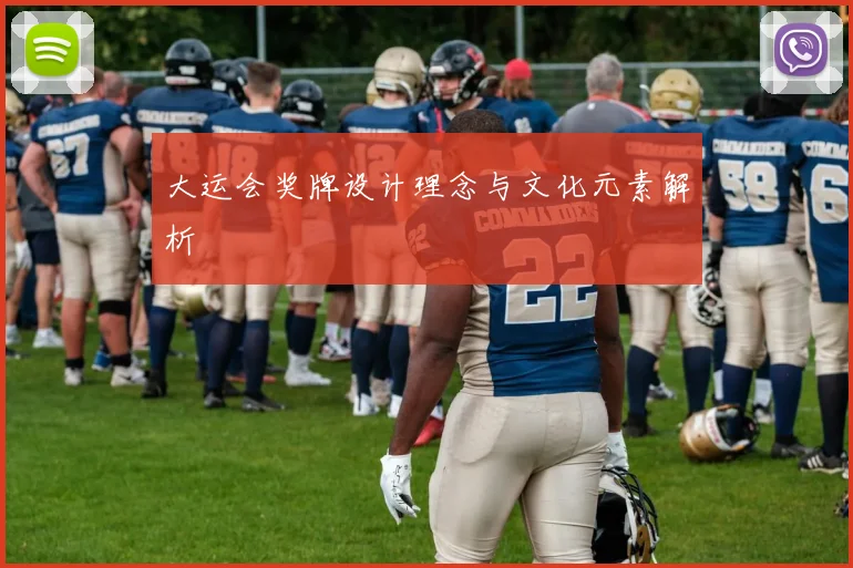 大运会奖牌设计理念与文化元素解析
