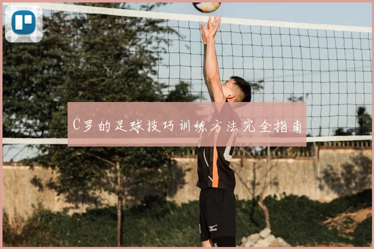 C罗的足球技巧训练方法完全指南