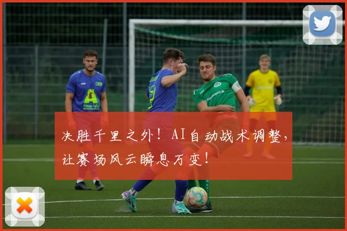 决胜千里之外!AI自动战术调整,让赛场风云瞬息万变!