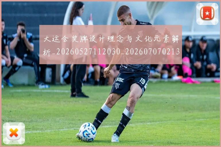 大运会奖牌设计理念与文化元素解析_20260527112030_20260707021354