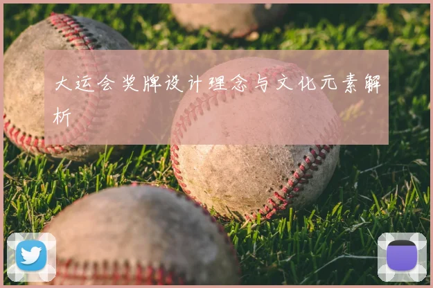 大运会奖牌设计理念与文化元素解析