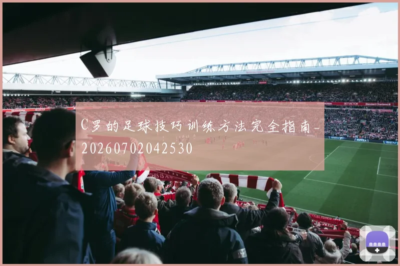C罗的足球技巧训练方法完全指南_20260702042530