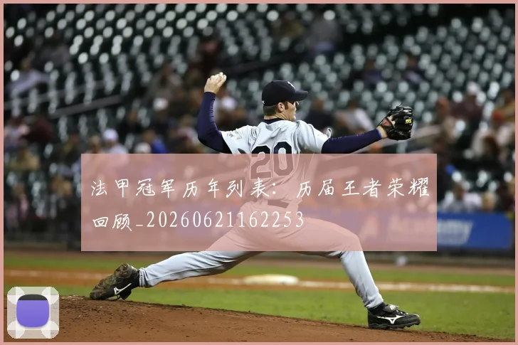 法甲冠军历年列表：历届王者荣耀回顾_20260621162253