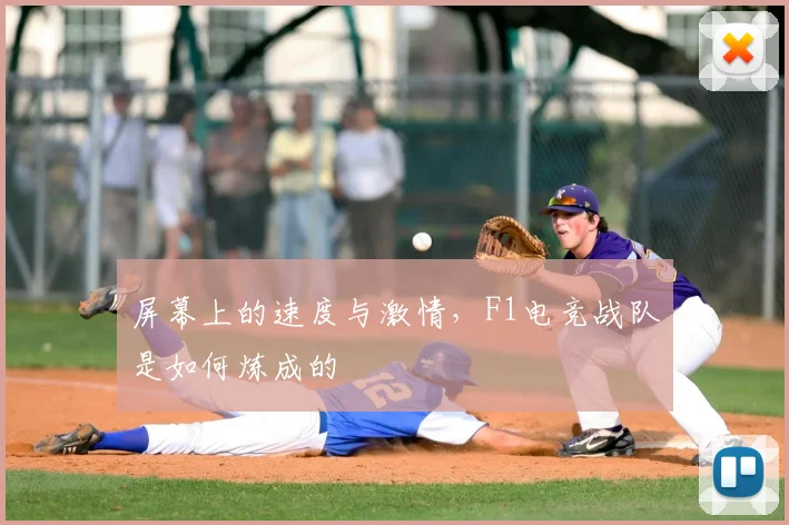 屏幕上的速度与激情，F1电竞战队是如何炼成的