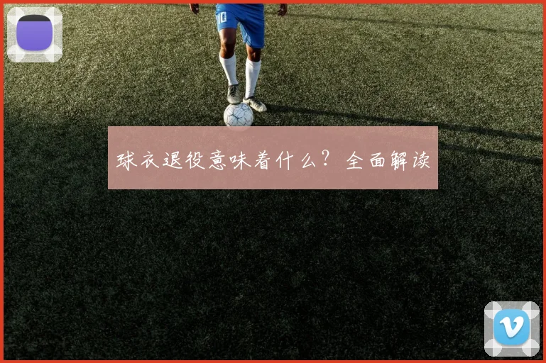 球衣退役意味着什么？全面解读