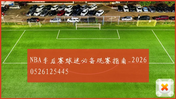 NBA季后赛球迷必备观赛指南_20260526125445