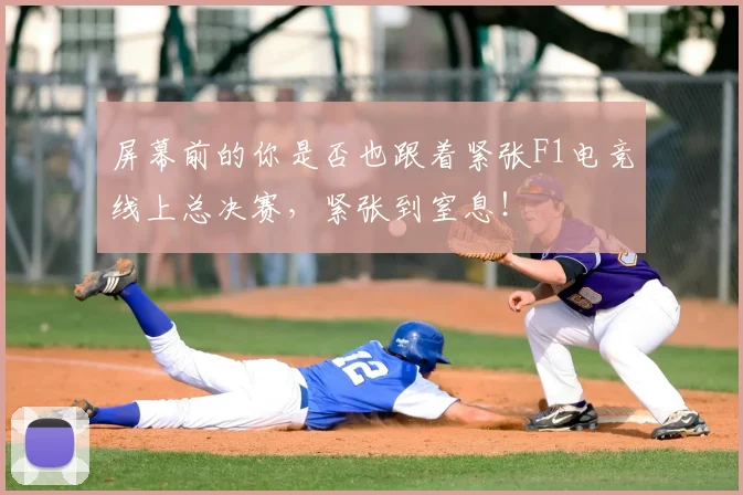 屏幕前的你是否也跟着紧张F1电竞线上总决赛，紧张到窒息！