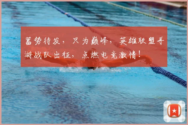 蓄势待发，只为巅峰，英雄联盟手游战队出征，点燃电竞激情！