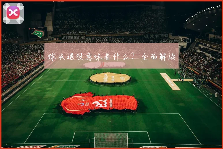 球衣退役意味着什么?全面解读