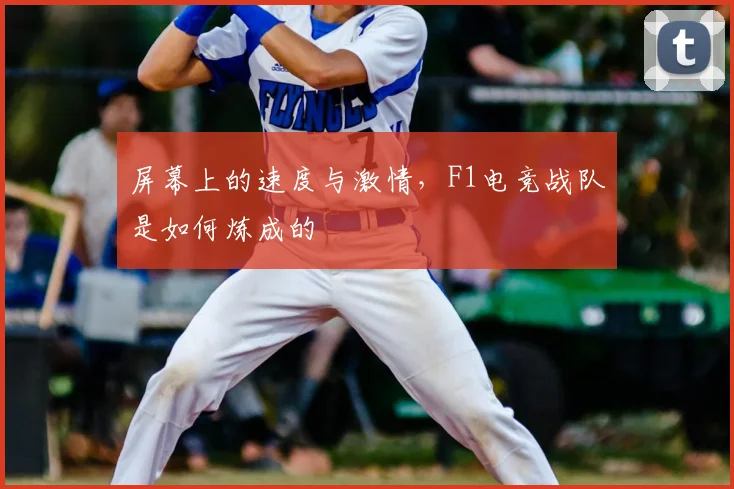 屏幕上的速度与激情，F1电竞战队是如何炼成的