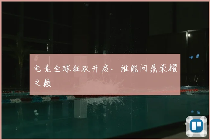 电竞全球狂欢开启，谁能问鼎荣耀之巅