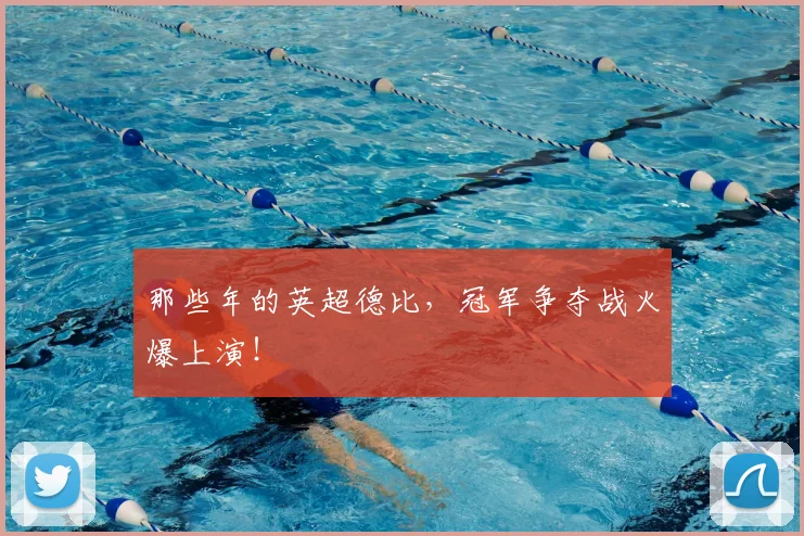 那些年的英超德比，冠军争夺战火爆上演！