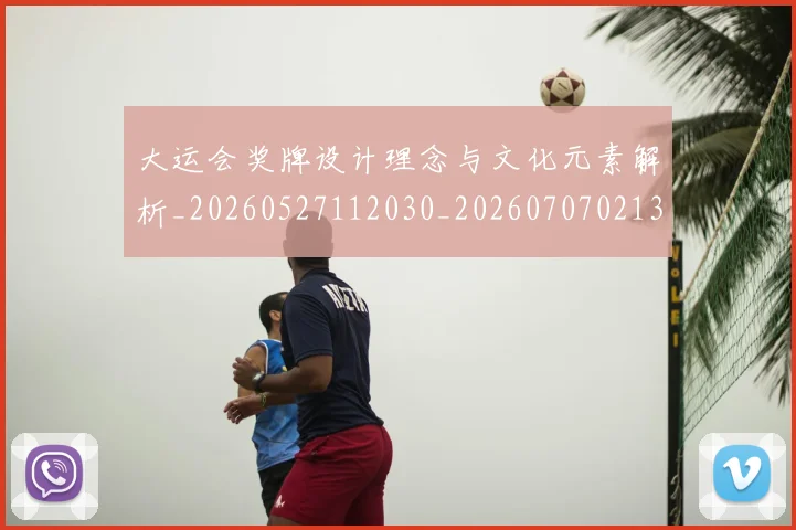 大运会奖牌设计理念与文化元素解析_20260527112030_20260707021354