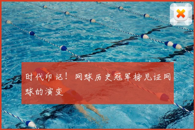 时代印记!网球历史冠军榜见证网球的演变