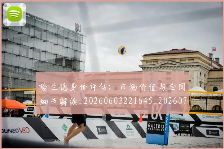 哈兰德身价评估：市场价值与合同细节解读_20260603221645_20260707012936