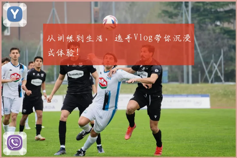 从训练到生活,选手Vlog带你沉浸式体验!