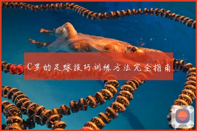 C罗的足球技巧训练方法完全指南