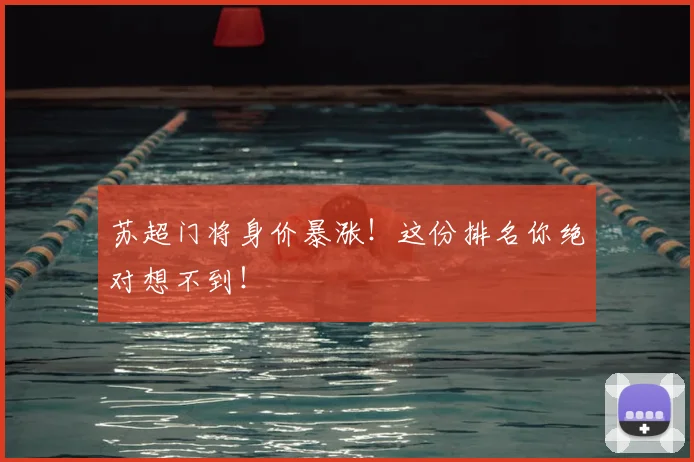 苏超门将身价暴涨！这份排名你绝对想不到！