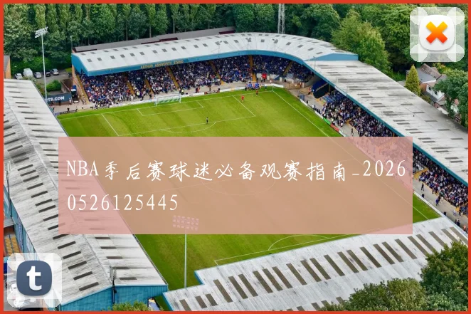 NBA季后赛球迷必备观赛指南_20260526125445