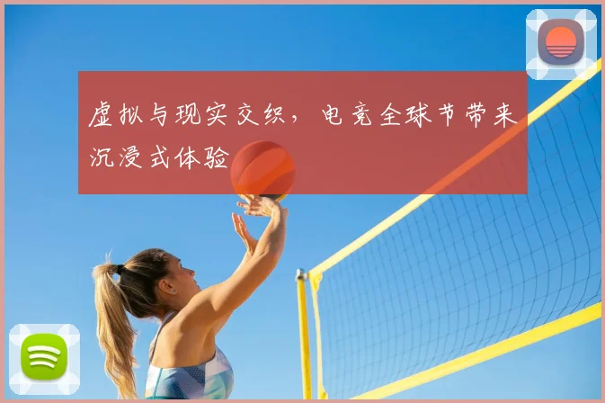 虚拟与现实交织，电竞全球节带来沉浸式体验