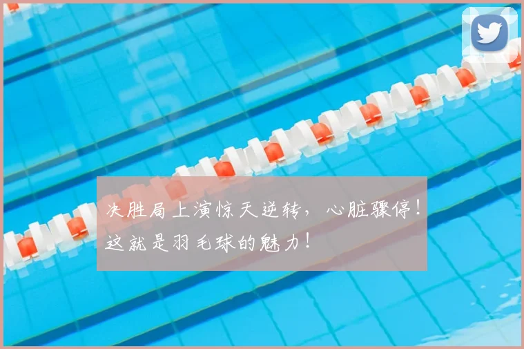 决胜局上演惊天逆转,心脏骤停!这就是羽毛球的魅力!