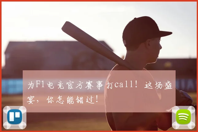 为F1电竞官方赛事打call！这场盛宴，你怎能错过！