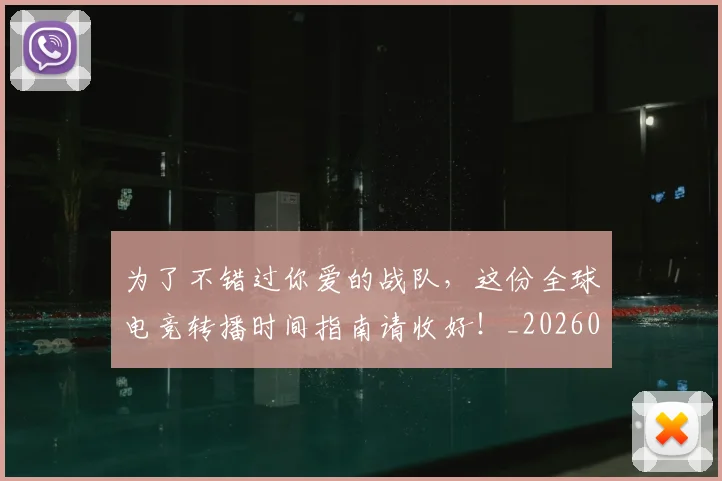 为了不错过你爱的战队，这份全球电竞转播时间指南请收好！_20260703212001