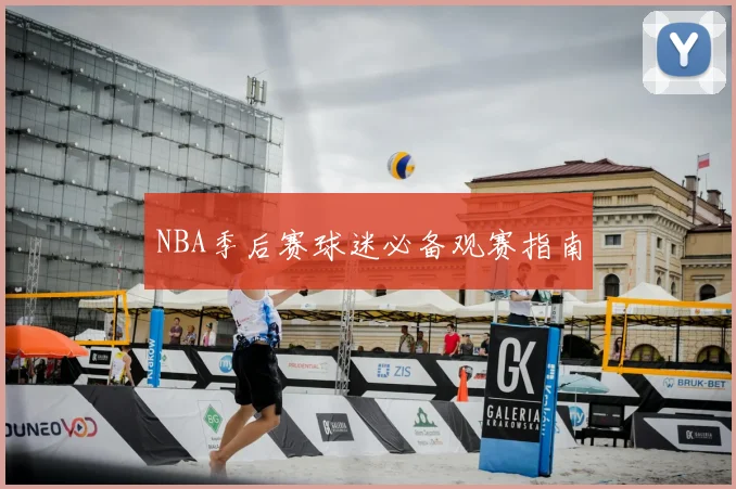 NBA季后赛球迷必备观赛指南