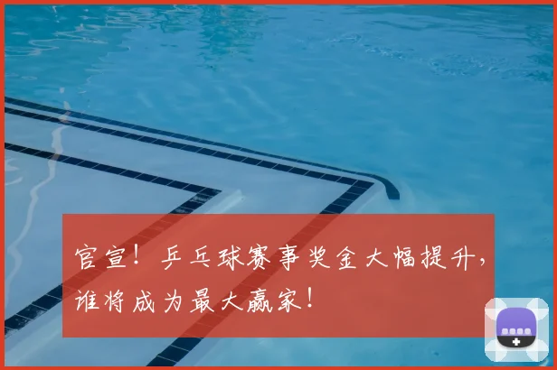 官宣！乒乓球赛事奖金大幅提升，谁将成为最大赢家！