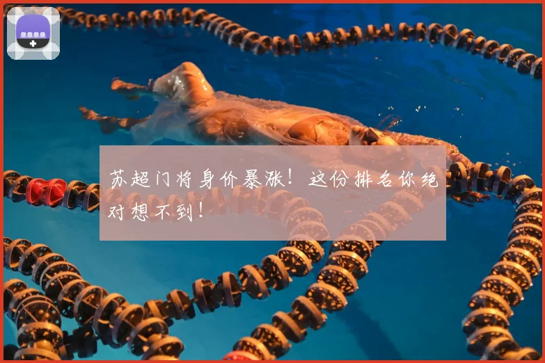 苏超门将身价暴涨!这份排名你绝对想不到!